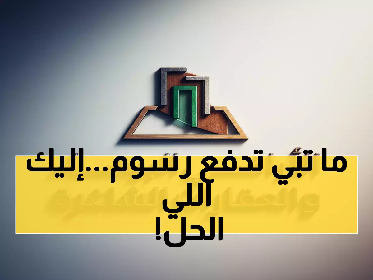 حصري: اللجنة الوزارية تحدد 2 حالات لتأجيل رسوم الأراضي البيضاء - تفاصيل صادمة للملاك!