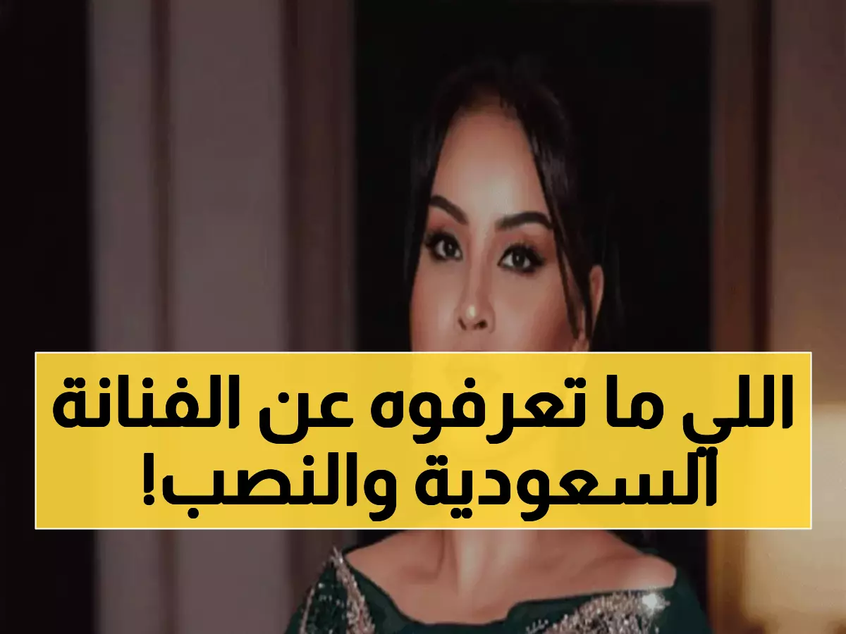 صادم: فنانة سعودية شهيرة تكشف اسمها الحقيقي لأول مرة.. ونصبوا عليها في دبي وسرقوا نصف ثروتها!