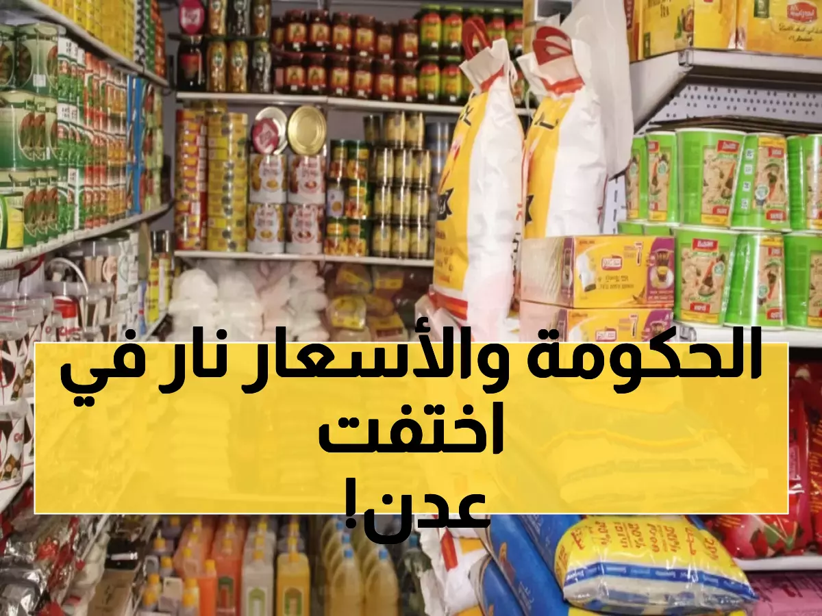 عاجل: الأسعار تنفجر في عدن بنسبة 25%... والحكومة غائبة تماماً - مواطنون يصرخون: لا نستطيع العيش!