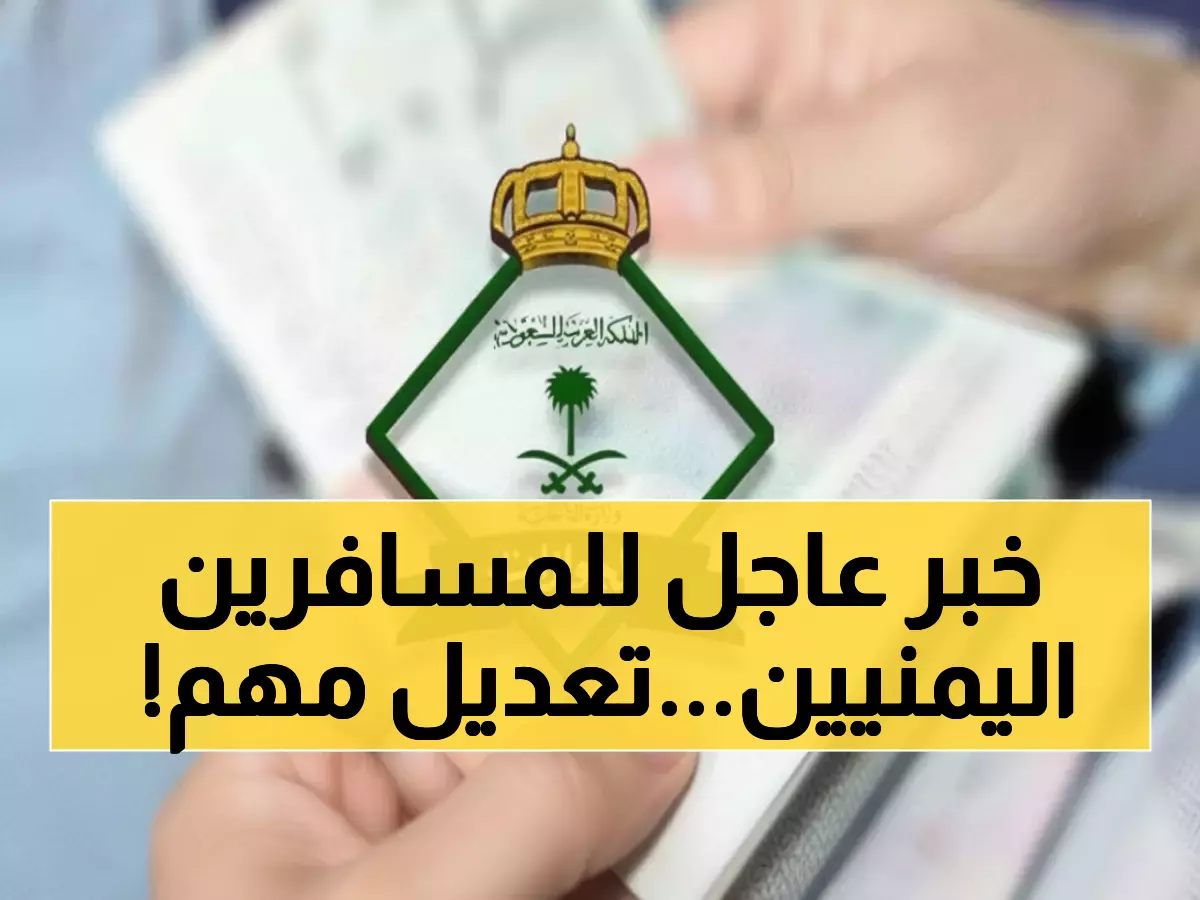 رسمي: السعودية تلغي لصق التأشيرات للمواطنين اليمنيين وتستبدلها بـ QR كود إلكتروني