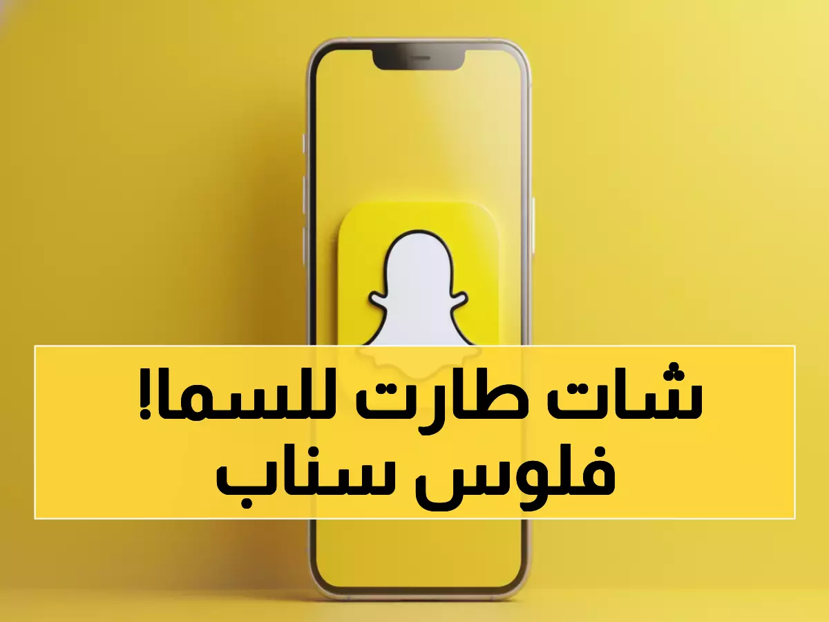 عاجل: Snapchat يصعق الأسواق بقفزة 20% وصفقة ذكاء اصطناعي بـ400 مليون دولار!