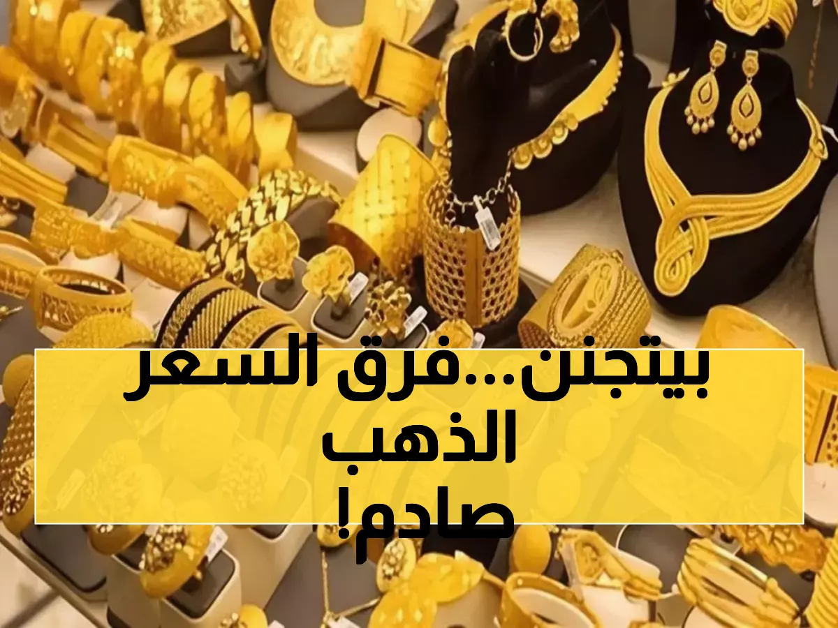 عاجل: أسعار الذهب تشهد انقساماً خطيراً - عيار 21 يصل 191 ريال في عدن مقابل 60 في صنعاء