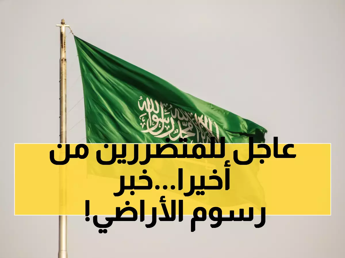 عاجل: قرار حكومي جديد بشأن رسوم الأراضي البيضاء... هل تحصل على مهلة إضافية لتجنب الغرامات؟