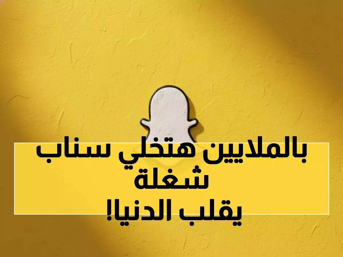 حصري: الصفقة السرية بـ400 مليون دولار التي ستحول سناب شات لمنافس جوجل - التفاصيل مذهلة!