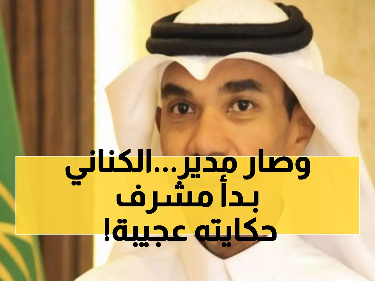 الكناني يقود تعليم الأحساء: من مشرف تربوي إلى مدير عام… قصة صعود ملهمة في 20 عاماً!