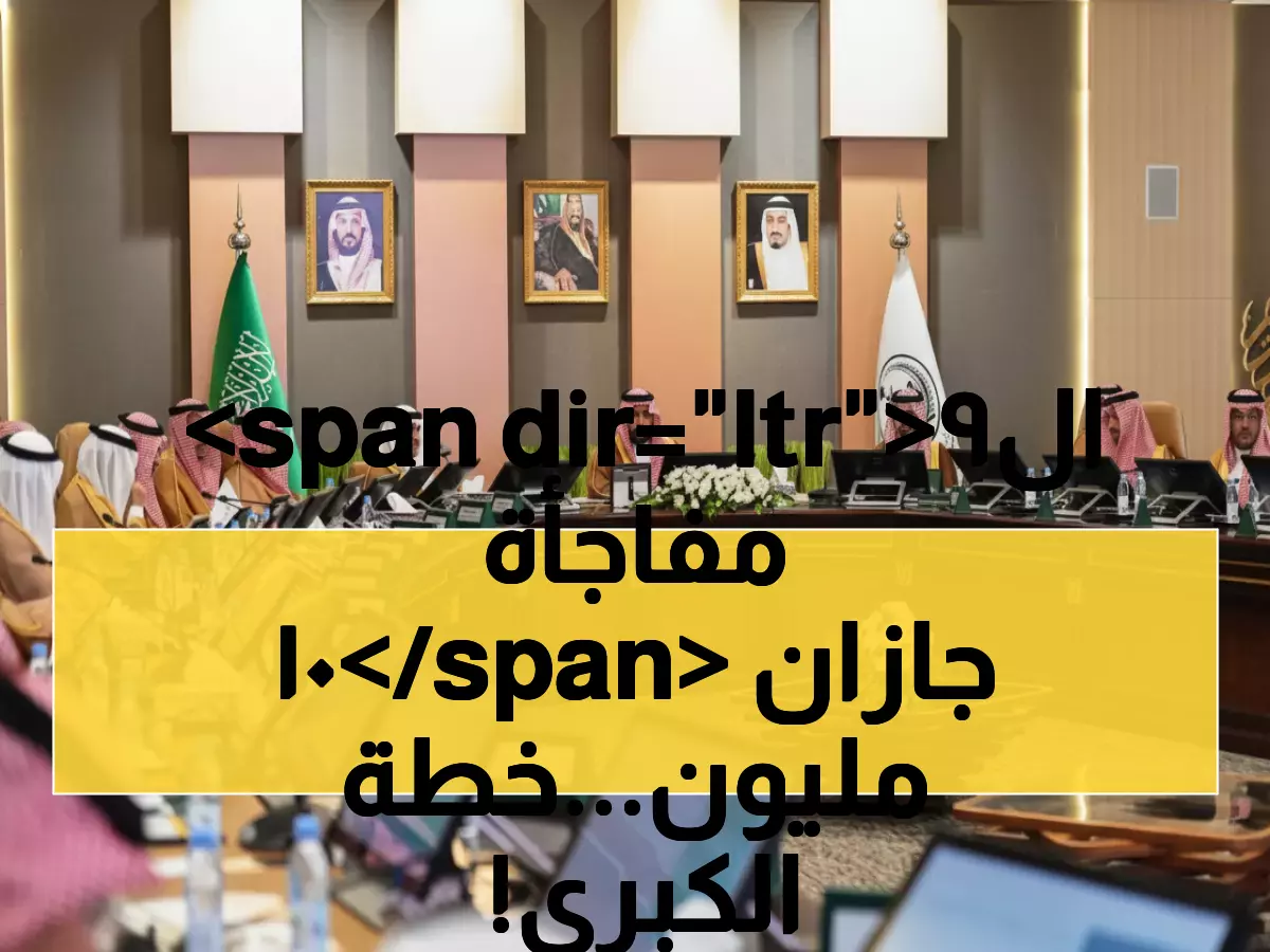 تفاصيل: أمير جازان يكشف خطة الـ109 مليون ريال لثورة الطرق - 3 مشاريع حيوية تنطلق