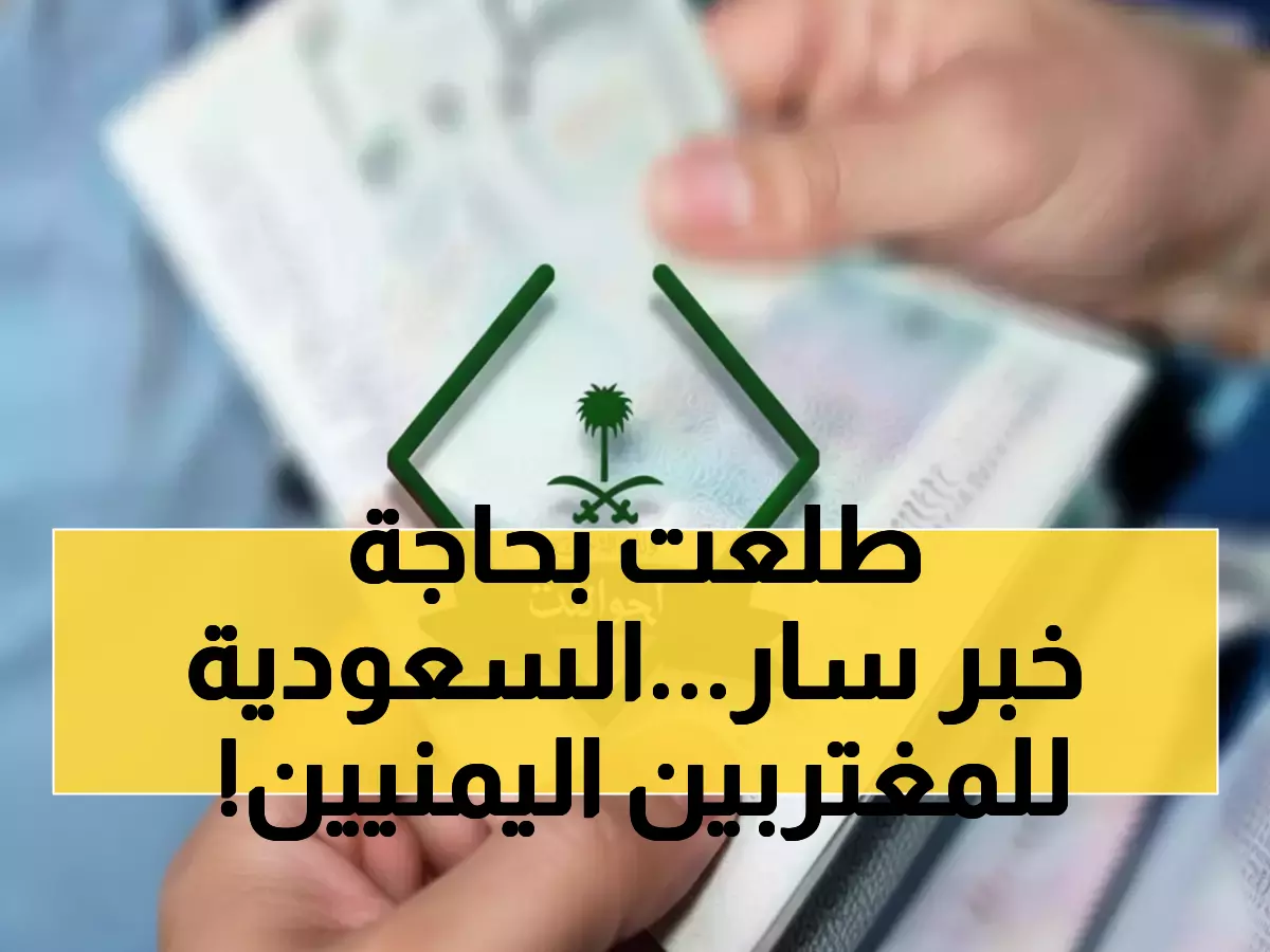 عاجل: السعودية تصدم 2.5 مليون يمني بقرار تاريخي يوفر 70% من تكاليف السفر... نهاية عصر معاناة التأشيرات!