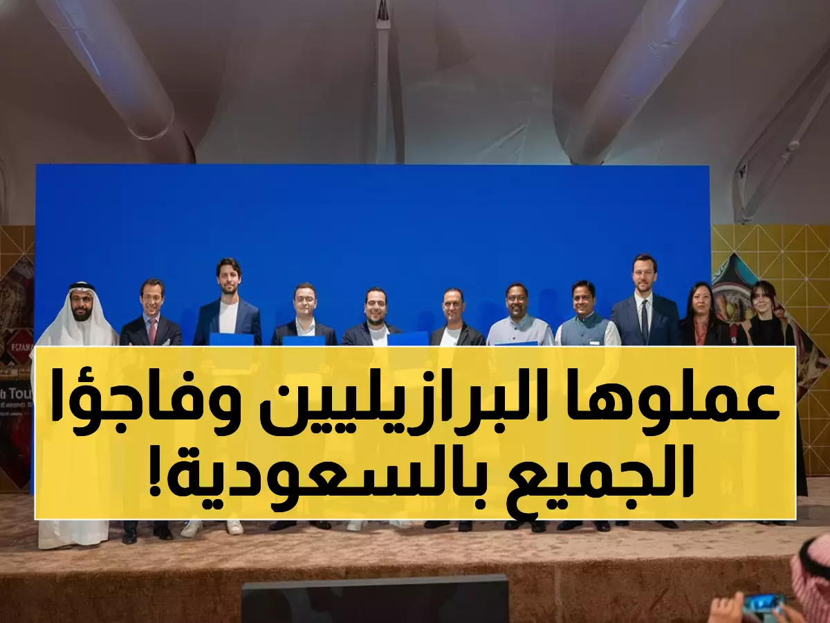 عاجل: البرازيل تصدم العالم وتهزم 4 دول بالذكاء الاصطناعي في الرياض - التقنية التي ستغير السياحة إلى الأبد!