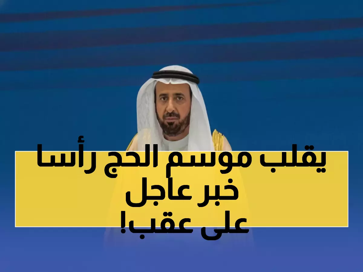 عاجل: الربيعة يكشف ثورة الحج... من 6 شركات إلى 40 شركة وبطاقة إجبارية لدخول الحرم!