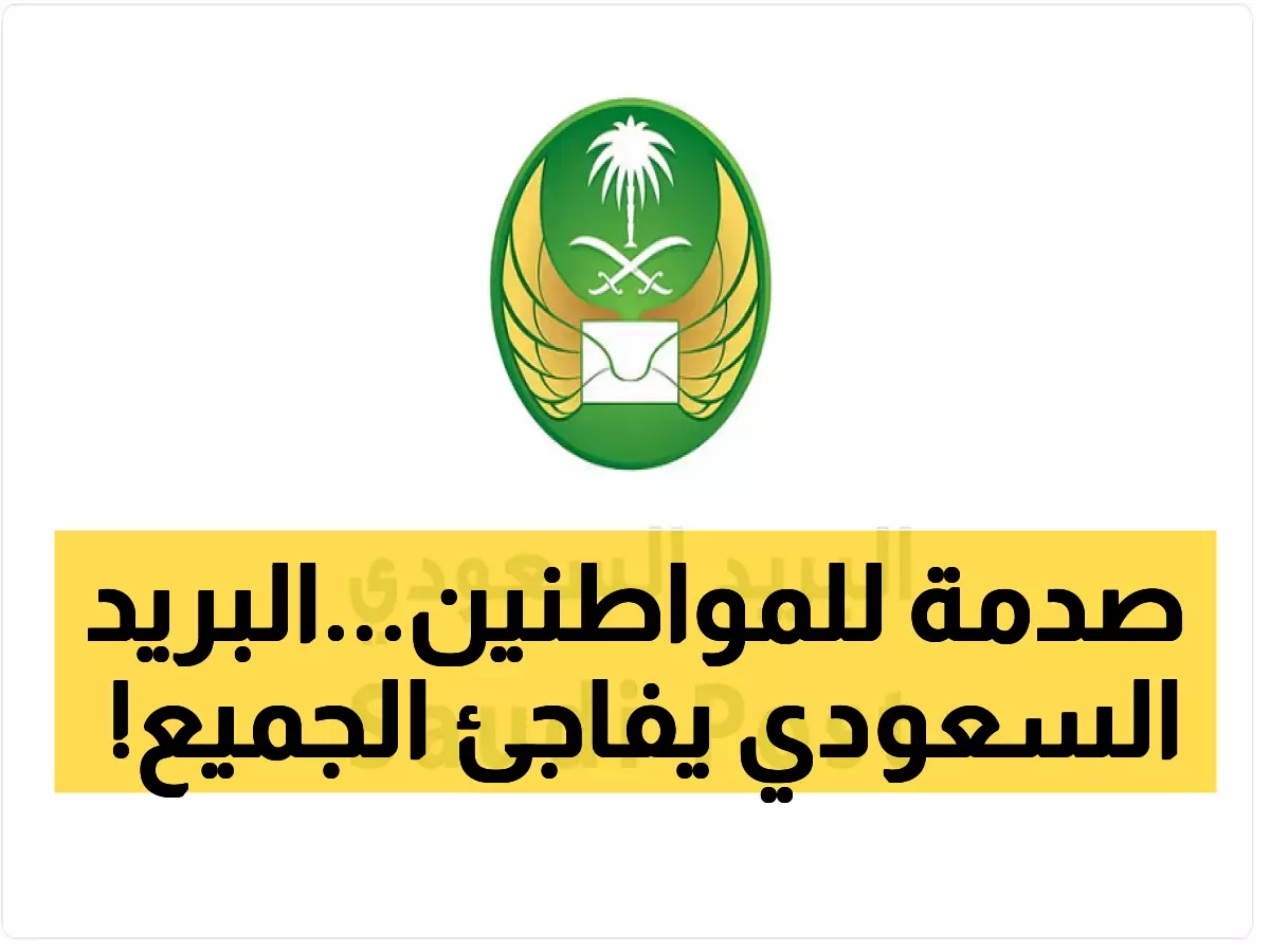 إعلان هام من البريد السعودي يُفاجئ المواطنين من جنوب المملكة إلى شمالها .. ماذا جاء فيه ؟