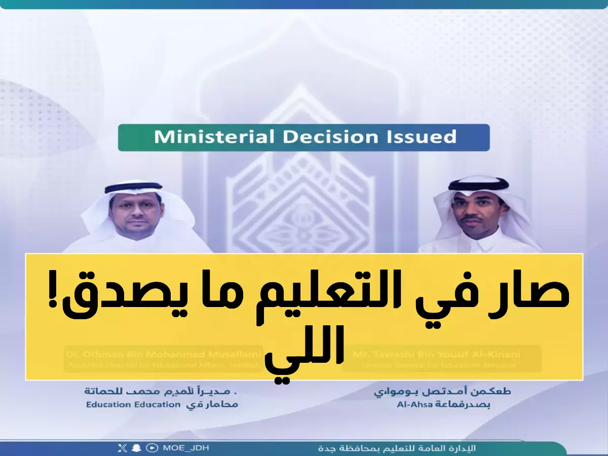 عاجل: تغييرات إدارية كبرى في تعليم الأحساء وجدة... الكناني ومسملي يتولیان مناصب استراتيجية