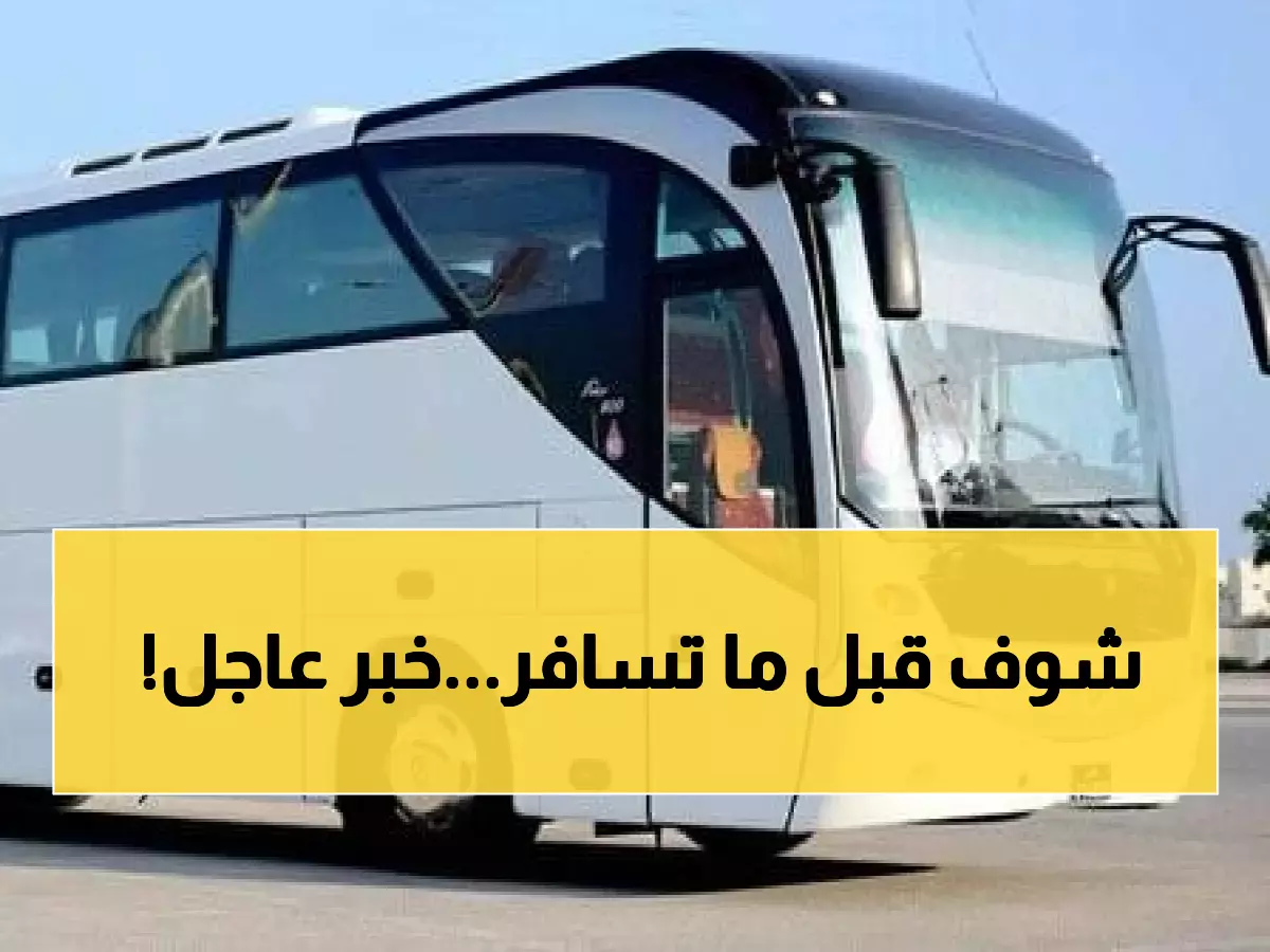 تحذير خطير من هيئة النقل اليمنية للمسافرين من التعامل مع هذه الشركة.. والسبب صادم وجنوني!