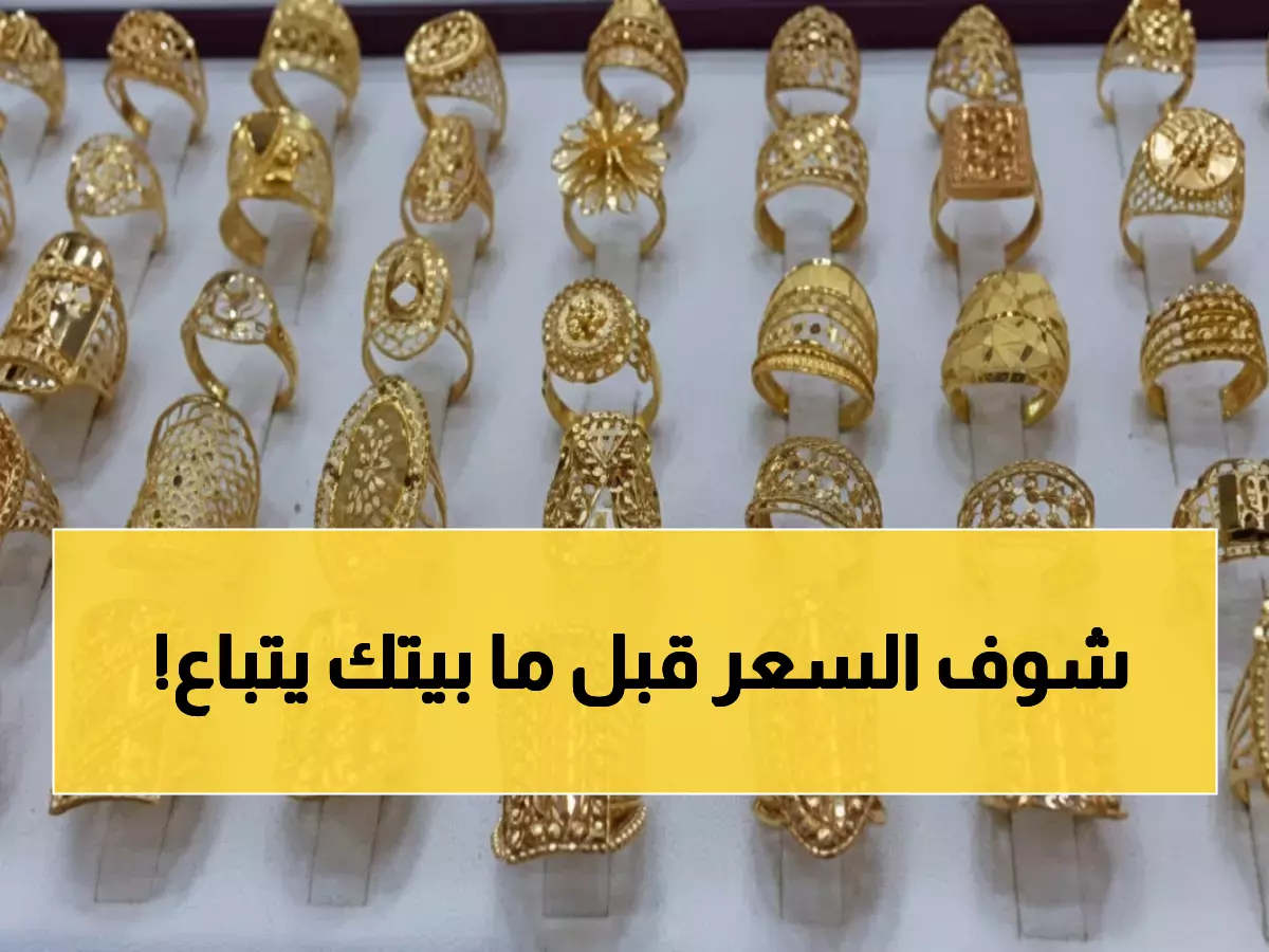 عاجل: انفجار جنوني في أسعار الذهب - الجنيه الذهب يقفز 800 جنيه خلال ساعات والمصريون في صدمة!