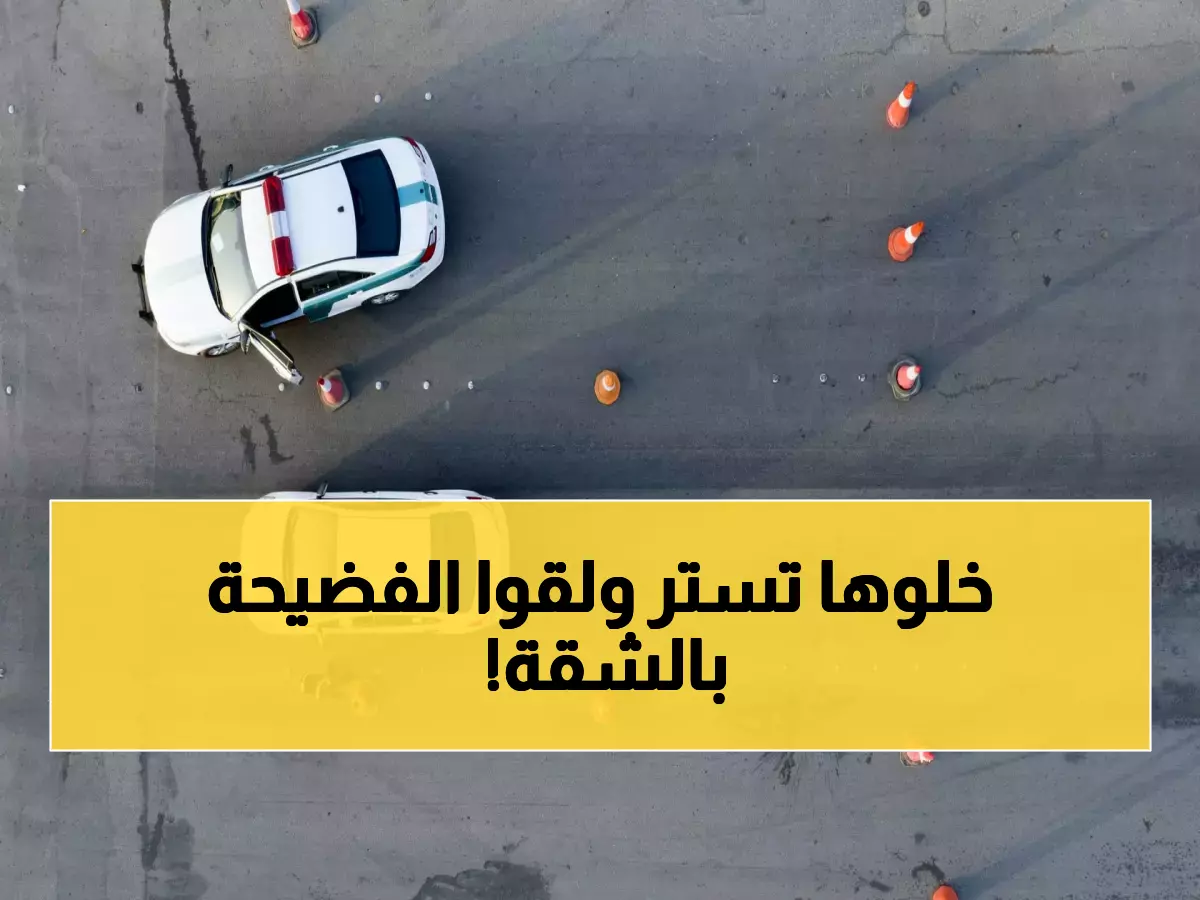 عاجل: شرطة المدينة تضبط شبكة دعارة من 3 وافدين داخل شقة سكنية... التفاصيل صادمة!