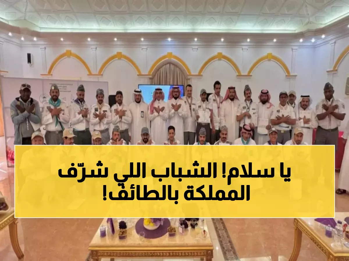 تكريم تاريخي: 300 كشاف من 16 منطقة يحققون إنجازاً وطنياً مذهلاً في الطائف!
