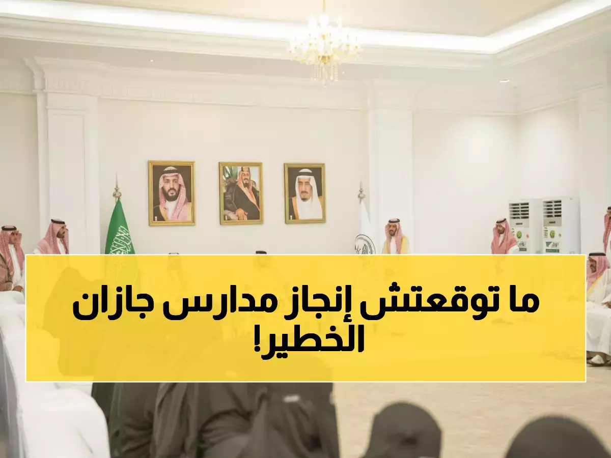 صادم: 82 مدرسة في جازان تحصد جوائز المملكة… والأمير يحتفل بالإنجاز التاريخي!