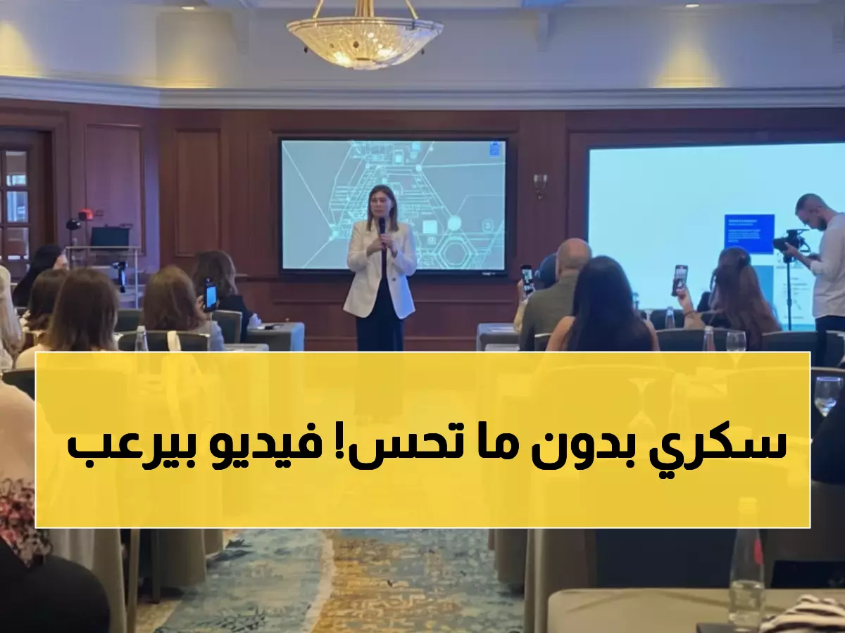 شاهد: خبراء لبنانيون يفضحون الحقيقة المرعبة عن السكري - نصف المصابين لا يعلمون أنهم في خطر!