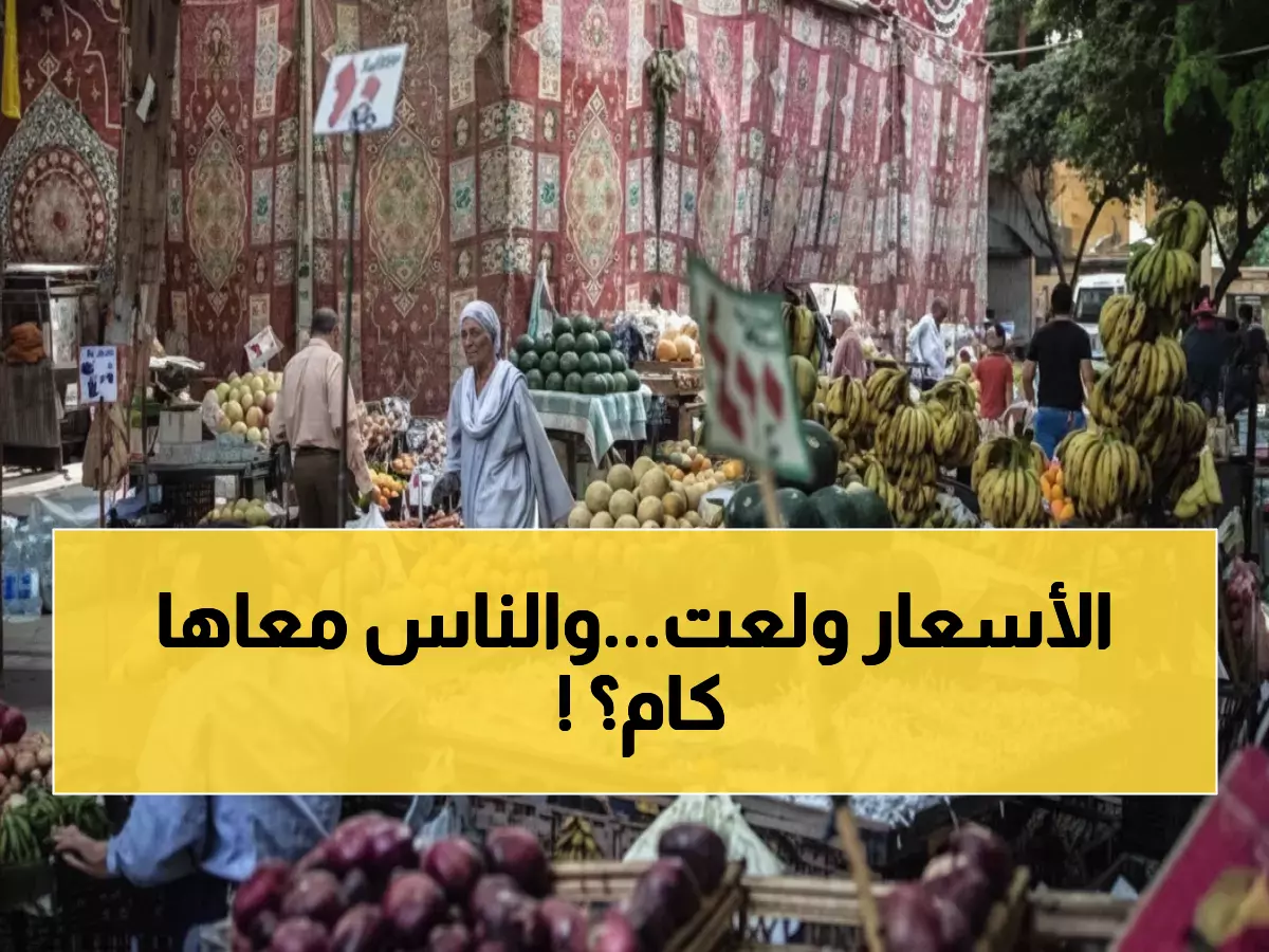 صادم: التضخم يضرب مصر بقوة ويقفز لـ 12.5%... الوقود والإيجارات تشعل الأسعار!
