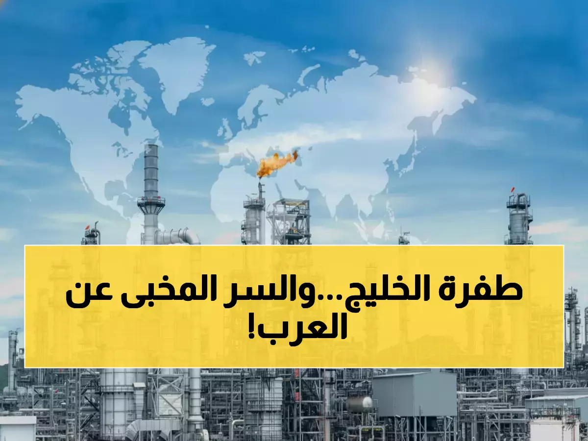 صادم: كيف حققت السعودية والإمارات معجزة الـ 320 مليار دولار… والسر الذي تخفيه عن باقي العرب!