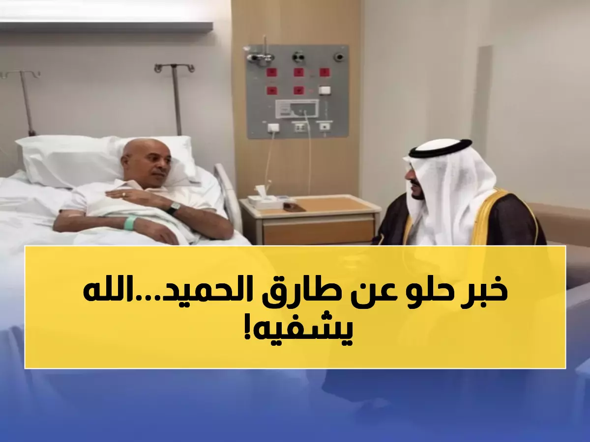 عاجل: نائب أمير الرياض يزور طارق الحميد بالمستشفى - حالته تشهد تحسناً ملحوظاً بعد الجلطة الدماغية!