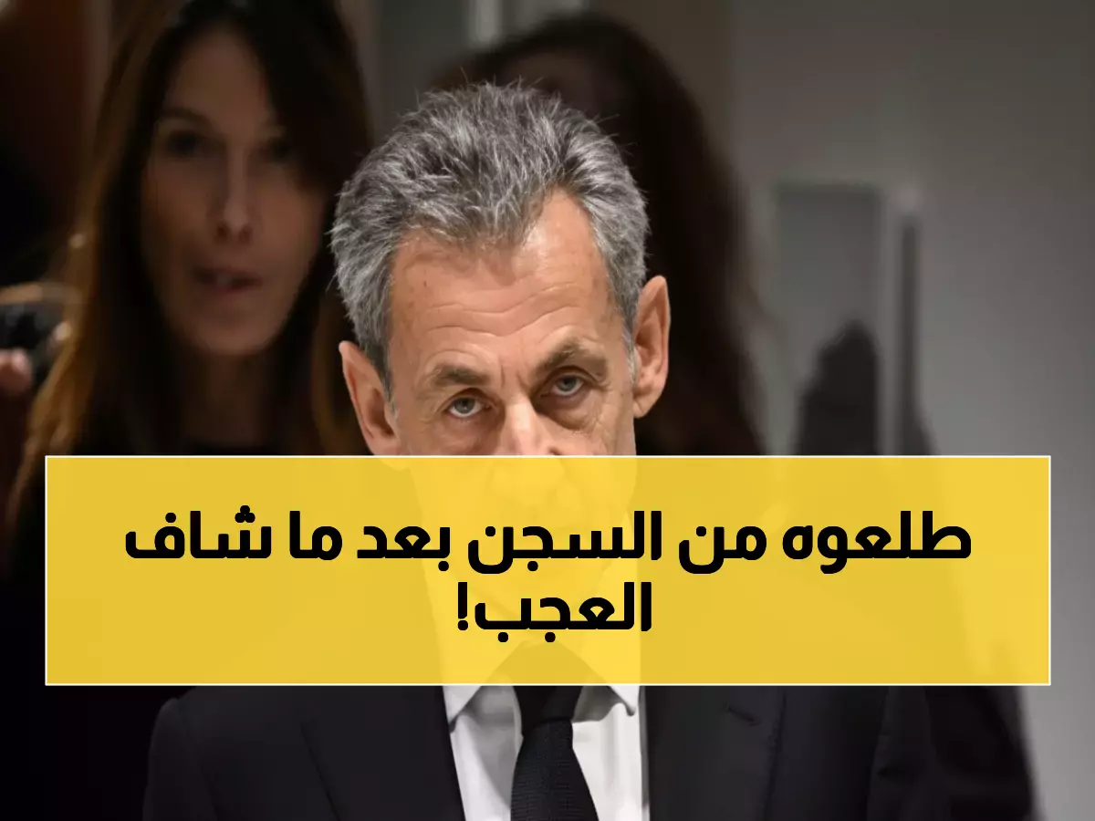 عاجل: أول رئيس فرنسي في التاريخ يخرج من السجن بعد 20 يوماً من الكابوس - ساركوزي يكشف تفاصيل صادمة!