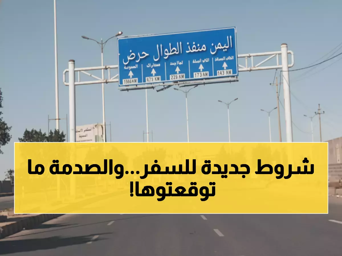 رسمي: 7 محطات إجبارية تغير خريطة السفر من اليمن للسعودية... والمفاجأة في المسار الجديد!