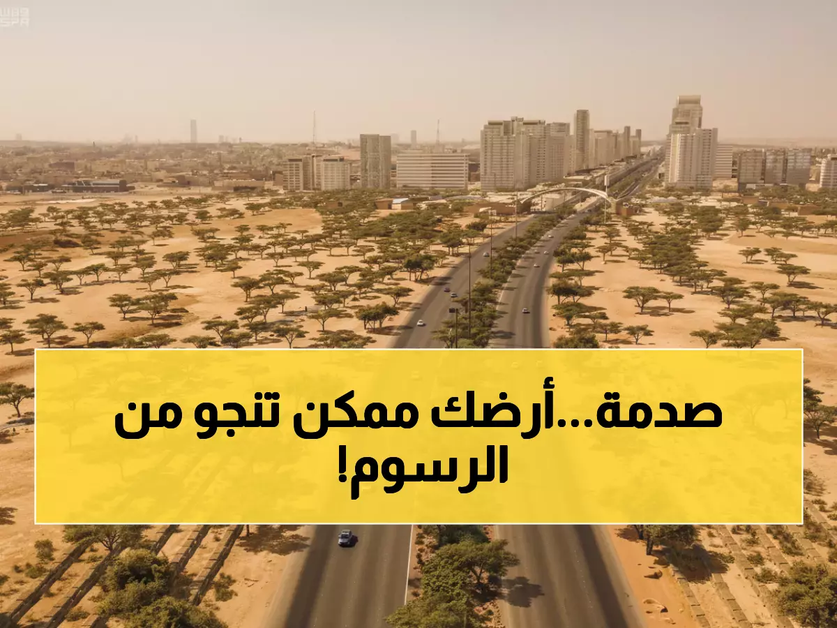 عاجل: 7 حالات تنجو من رسوم الأراضي البيضاء في السعودية - هل أرضك من بينها؟