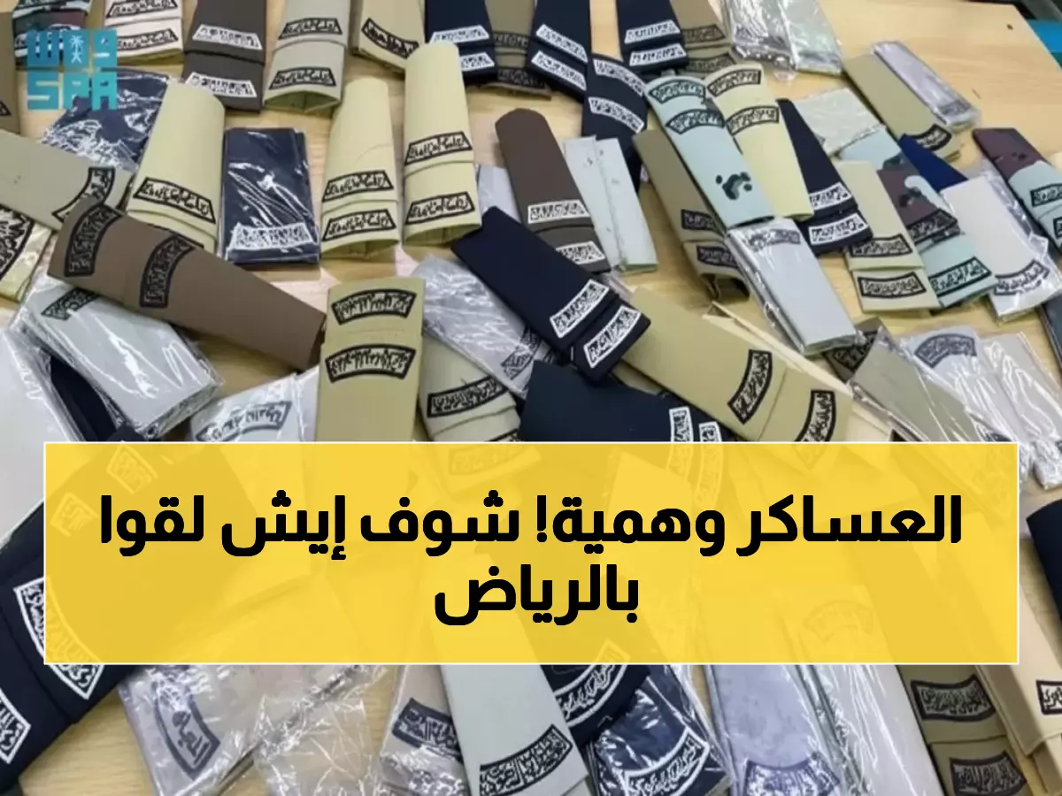 عاجل: السلطات السعودية تضرب بيد من حديد - إغلاق فوري لمحلات تبيع رتباً عسكرية مزيفة في الرياض!