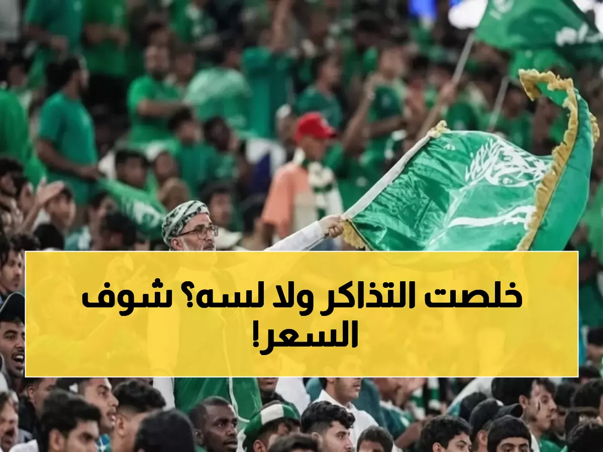 عاجل: تذاكر مواجهات الأخضر النارية أمام ساحل العاج والجزائر متاحة الآن - جدة تستعد للمعركة!