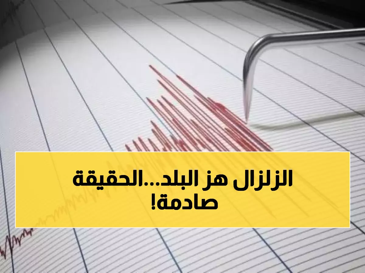 عاجل: زلزال بقوة 4.1 يضرب الخليج... السعودية تكشف الحقيقة الكاملة!