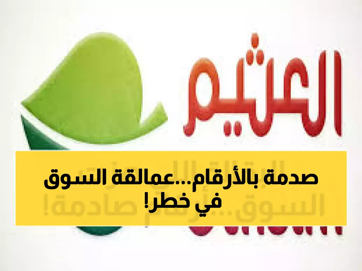 صادم: العثيم تحقق 2.7 مليار ريال مبيعات لكن تخسر 35 مليون... هل تنهار أم تستعد لانفجار كبير؟