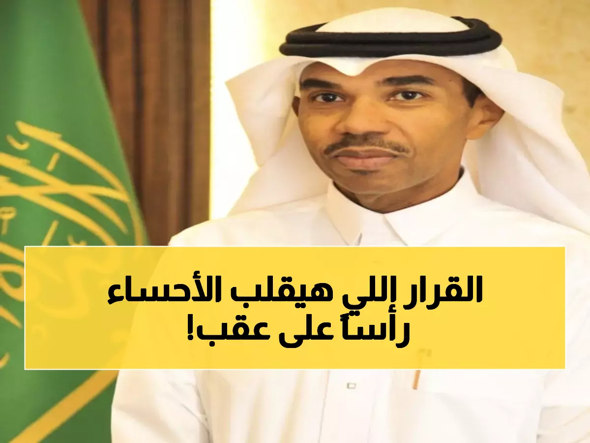 عاجل: تعيين مدير جديد لتعليم الأحساء… خبرة 20 عاماً ستغير مستقبل التعليم!