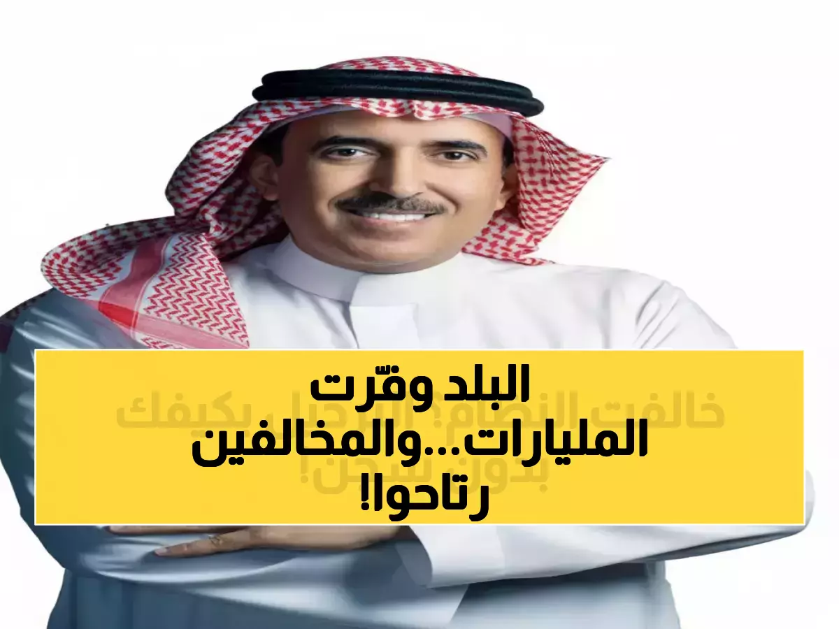 صادم: السعودية توفر مليارات الريالات بمنصة تُنهي معاناة 300 ألف مخالف خلال دقائق!