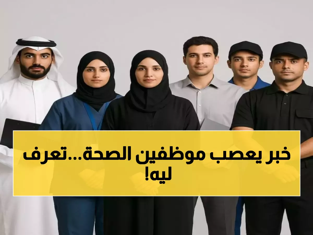 عاجل: قرار صادم يضرب 7 فئات في الصحة... إيقاف البدلات الإضافية نهائياً!