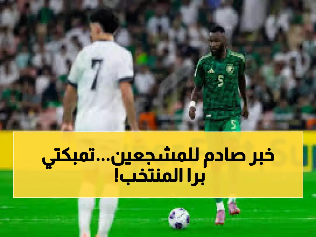 عاجل: رينارد يصدم جماهير الأخضر ويستبعد حسان تمبكتي من كأس العرب!