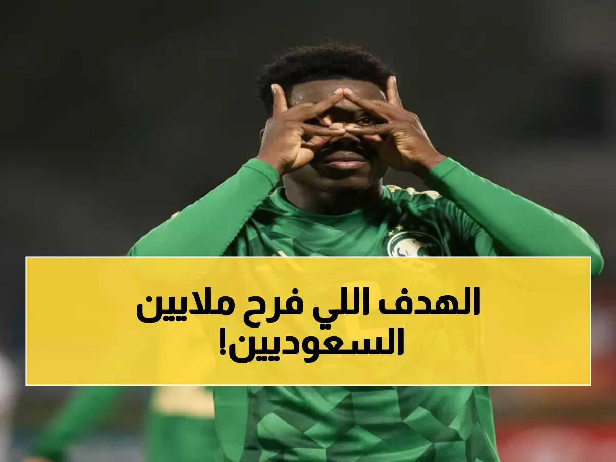 عاجل: الأخضر يصنع المعجزة! هدف قاتل في الدقيقة الأخيرة يقرب السعودية من حلم كأس العالم