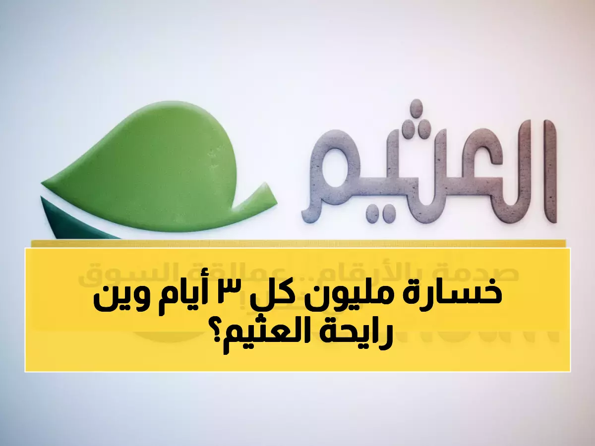 عاجل: العثيم تحقق 2.7 مليار لكن تخسر مليون ريال كل 3 أيام... خبراء: شراكة أمازون ستحسم المعركة!