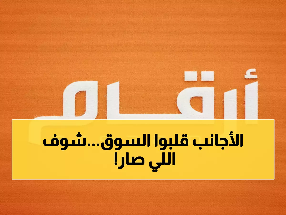 عاجل: المستثمرون الأجانب يعيدون ترتيب السوق السعودي - 139 شركة ترتفع مقابل 122 تنخفض!