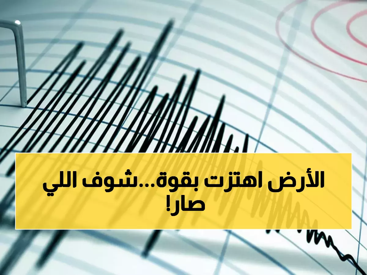 عاجل: زلزال يضرب السعودية بقوة 4.16 ريختر... هل شعر السكان بالهزة؟