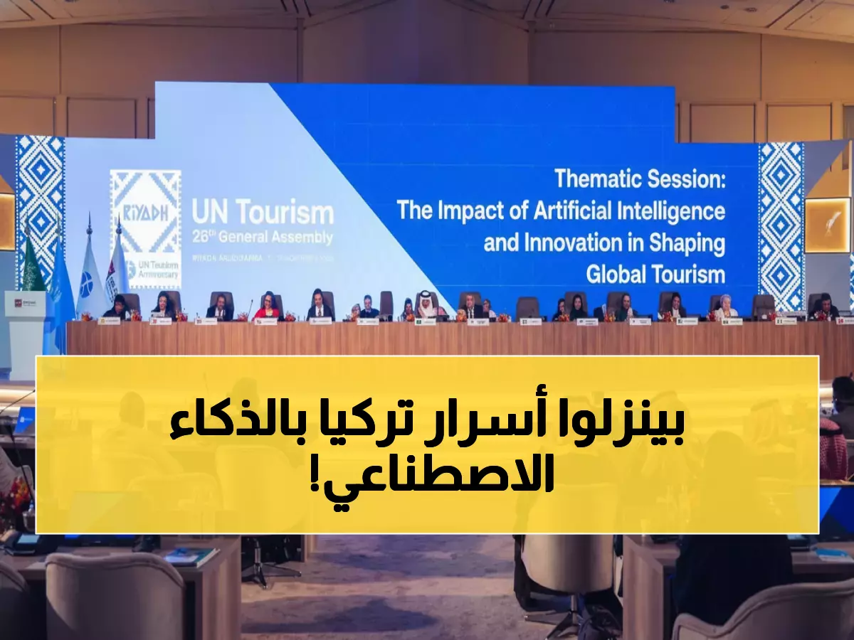 حصري: الرياض تستضيف 160 وفداً عالمياً لإعادة تعريف السياحة بالذكاء الاصطناعي - تركيا تكشف مشاريعها السرية!