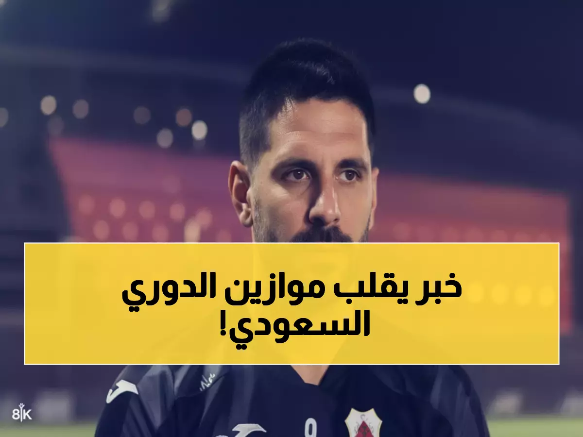 صادم: نجم الهلال السابق يكشف السر المدمر... "4 فرق فقط قوية في السعودية!"