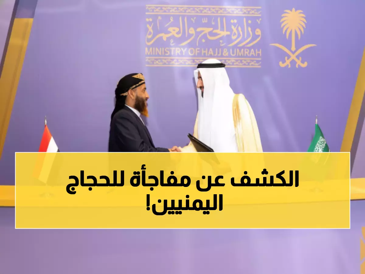 رسمي: وزير الأوقاف اليمني يوقع اتفاقية حج 1447 بجدة - تحسينات ثورية تنتظر الحجاج!