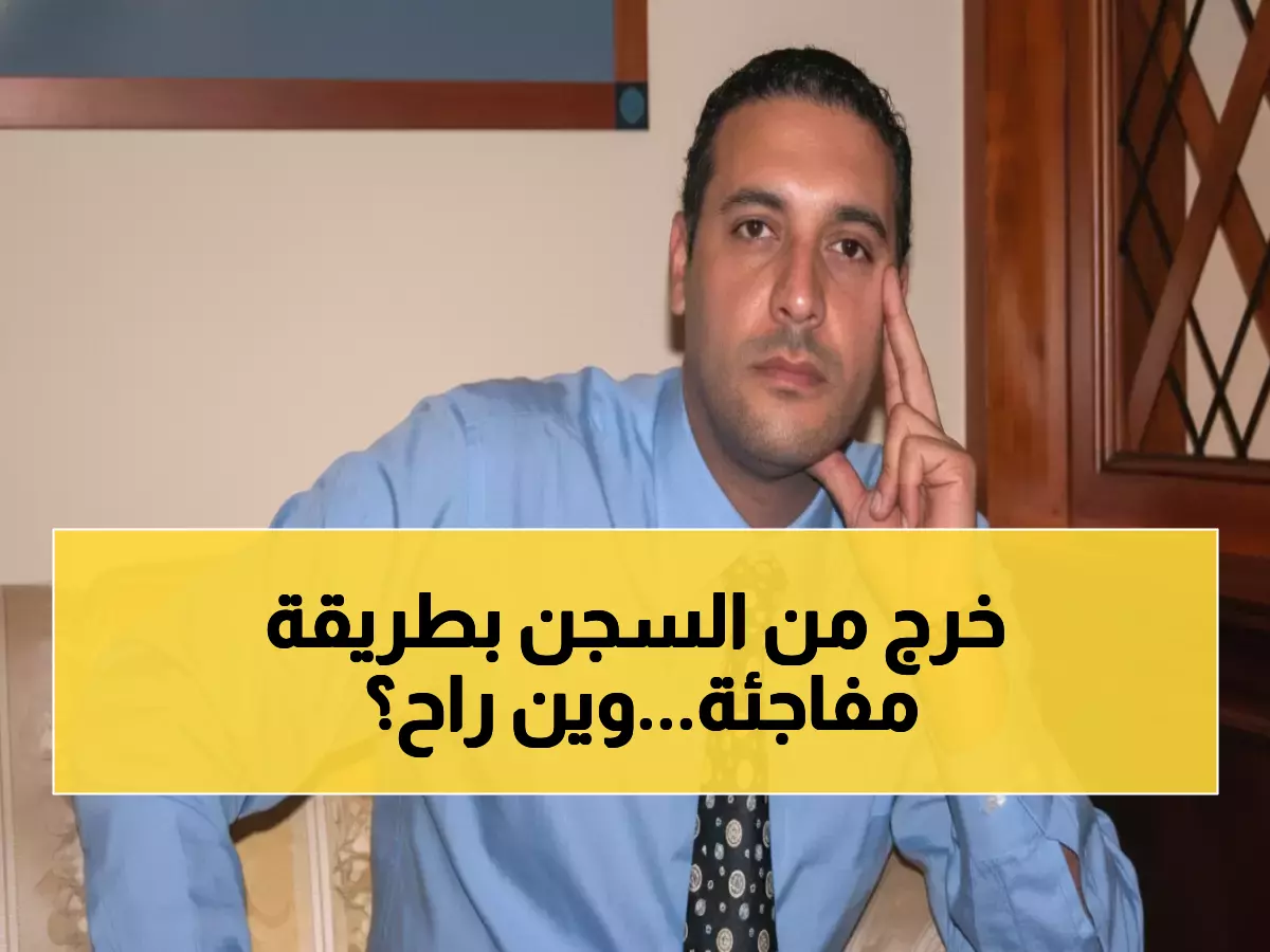 عاجل: نجل القذافي حر بعد 10 سنوات سجن بدون محاكمة... كفالة 900 ألف دولار ووجهة سرية!