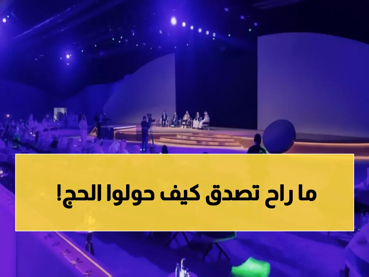 عاجل: السعودية تطلق لأول مرة مبادرة عالمية تجمع أقوى المؤثرين في الحج... والنتائج صادمة!