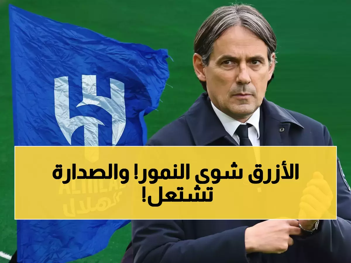 الهلال يسحق الاتحاد 2-0 في كلاسيكو ناري ويقلص الفارق مع النصر لنقطة واحدة فقط!