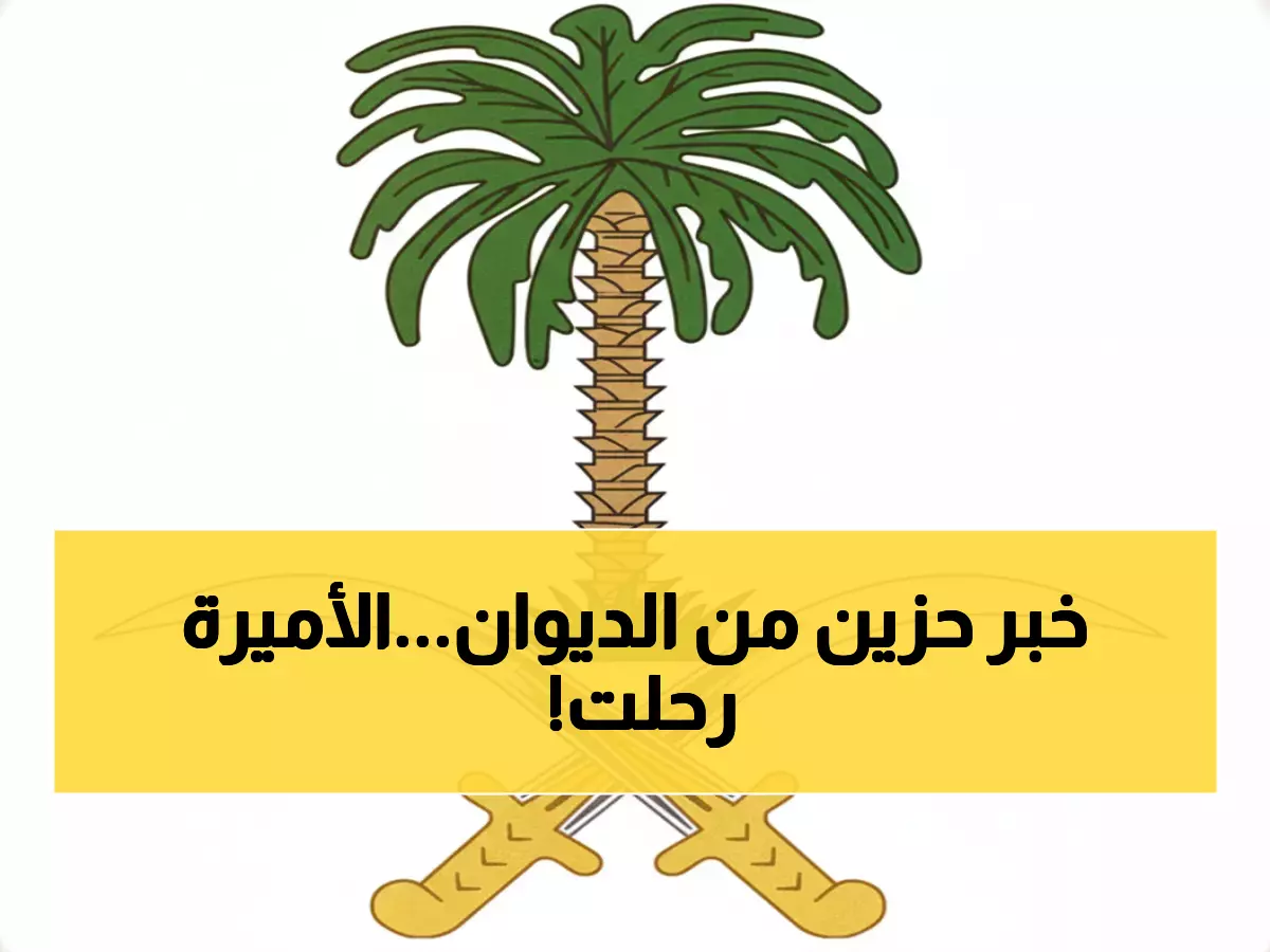 الديوان الملكي ينعى الأميرة وفاء بنت بندر آل سعود - الصلاة عليها غداً بالمسجد الحرام