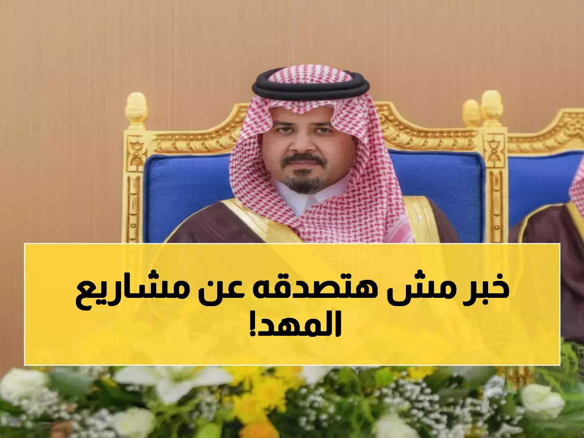 عاجل: الأمير سلمان بن سلطان يكشف مشاريع تاريخية بـ10 ملايين ريال في مهد الذهب… تفاصيل مذهلة!