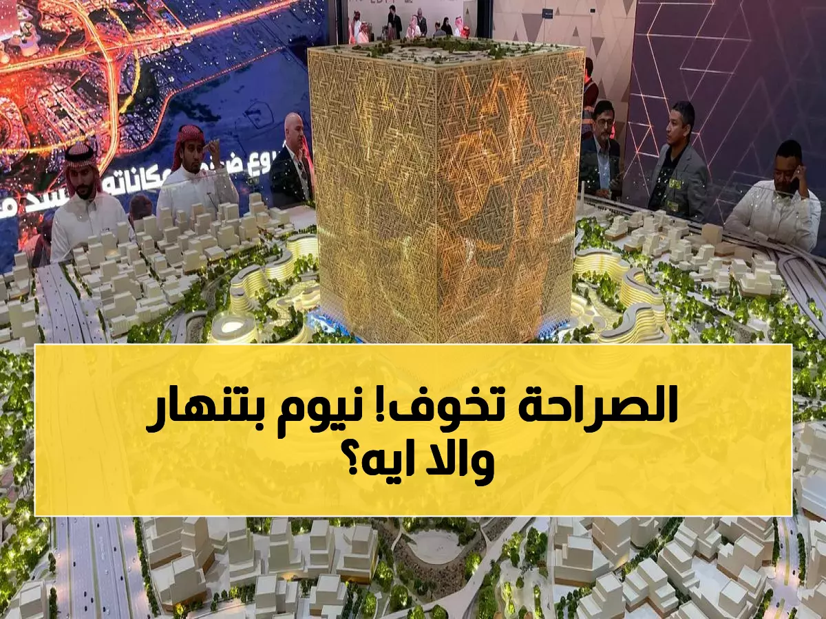 عاجل: انهيار مشروع نيوم؟ تقلص ذا لاين من 170 كم إلى 2.4 كم فقط - صندوق 925 مليار يغير وجهته!