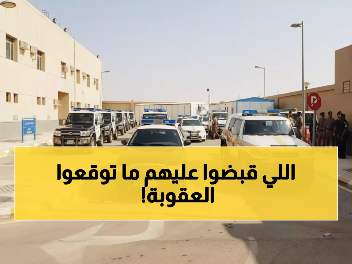 صادم: 21 ألف مخالف يسقطون في قبضة الأمن خلال أسبوع واحد... والعقوبة صاعقة!