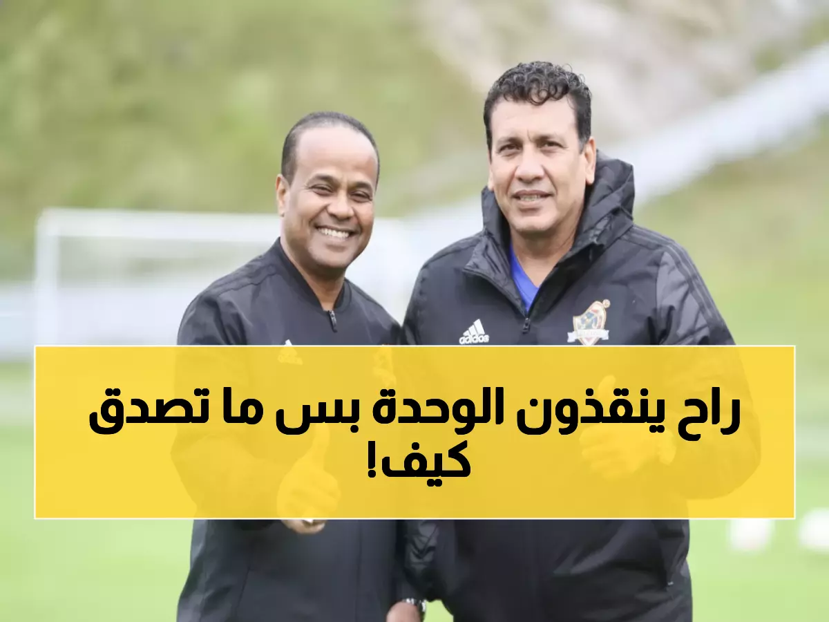 عاجل: الوحدة ينهض من القاع.. خطة إنقاذ سرية تحاكي نجاح عكاظ - هل تنجح المعجزة؟